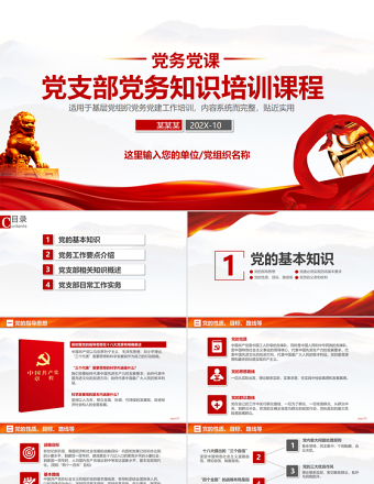 黨支部黨務(wù)工作黨建知識(shí)培訓(xùn)黨課PPT