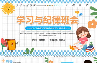 主題班會學(xué)習(xí)與紀律PPT清新卡通班會通用課件