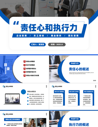 責(zé)任心和執(zhí)行力主題PPT精美簡(jiǎn)約企業(yè)管理員工培訓(xùn)商業(yè)培訓(xùn)團(tuán)隊(duì)管理模板