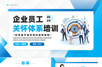 精美商務風企業員工關懷體系培訓PPT下載