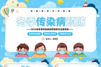 冬季傳染病預(yù)防PPT藍(lán)色卡通風(fēng)主題班會(huì)課件