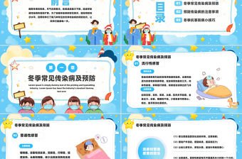 冬季傳染病預(yù)防PPT藍(lán)色卡通風(fēng)主題班會(huì)課件