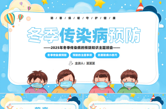 冬季傳染病預(yù)防PPT藍(lán)色卡通風(fēng)主題班會課件