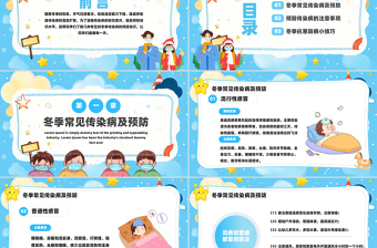 冬季傳染病預(yù)防PPT藍(lán)色卡通風(fēng)主題班會課件