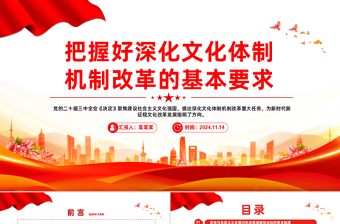 把握好深化文化體制機制改革的基本要求PPT紅色黨建風(fēng)黨員干部學(xué)習(xí)教育黨課