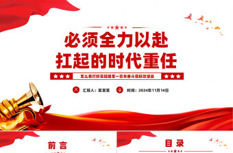 必須全力以赴扛起的時代重任PPT黨建風怎么看打好實現建軍一百年奮斗目標攻堅戰課件