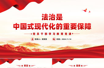 法治是中國(guó)式現(xiàn)代化的重要保障PPT紅色黨建風(fēng)黨員干部學(xué)習(xí)教育黨課