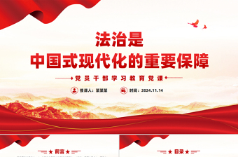 法治是中國式現(xiàn)代化的重要保障PPT紅色黨建風(fēng)黨員干部學(xué)習(xí)教育黨課