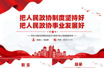 把人民政協制度堅持好把人民政協事業發展好PPT學習人民政治協商會議成立75周年大會上發表重要講話課件