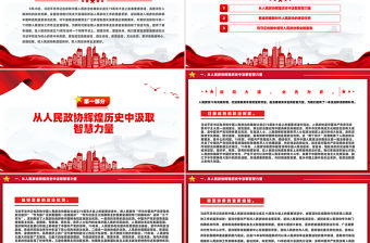 把人民政協制度堅持好把人民政協事業發展好PPT學習人民政治協商會議成立75周年大會上發表重要講話課件