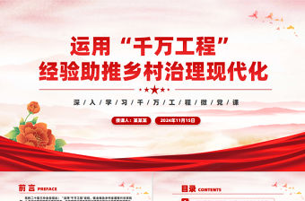 運用“千萬工程”經驗助推鄉村治理現代化PPT黨政風深入學習千萬工程微黨課