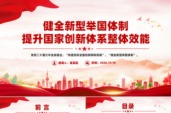 健全新型舉國(guó)體制提升國(guó)家創(chuàng)新體系整體效能PPT紅色黨建風(fēng)黨員干部學(xué)習(xí)教育黨課