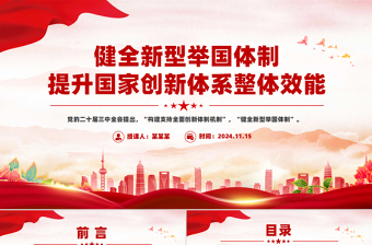 健全新型舉國體制提升國家創(chuàng)新體系整體效能PPT紅色黨建風黨員干部學習教育黨課