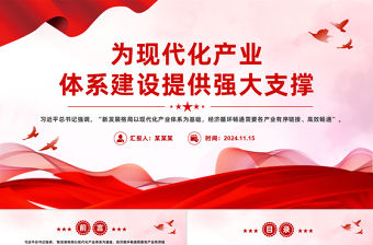 為現代化產業體系建設提供強大支撐PPT紅色黨建風黨員干部學習教育黨課
