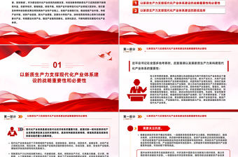 為現代化產業體系建設提供強大支撐PPT紅色黨建風黨員干部學習教育黨課