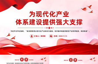為現(xiàn)代化產(chǎn)業(yè)體系建設(shè)提供強(qiáng)大支撐PPT紅色黨建風(fēng)黨員干部學(xué)習(xí)教育黨課