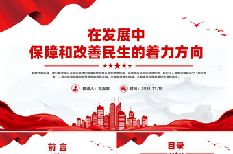 在發展中保障和改善民生的著力方向PPT黨建風深入學習《決定》微黨課PPT