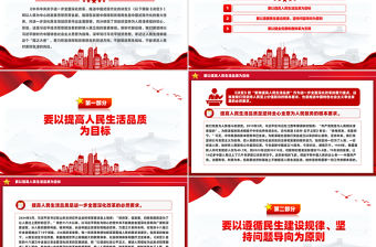 在發展中保障和改善民生的著力方向PPT黨建風深入學習《決定》微黨課PPT