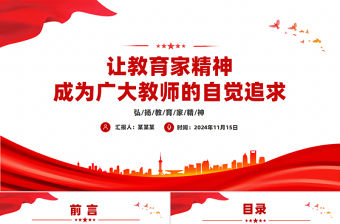 讓教育家精神成為廣大教師的自覺追求PPT簡約風弘揚教育家精神微黨課