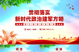 貫徹落實新時代政治建軍方略PPT黨政風深入推進政治建軍黨課課件