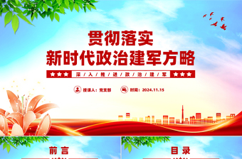 貫徹落實(shí)新時(shí)代政治建軍方略PPT黨政風(fēng)深入推進(jìn)政治建軍黨課課件