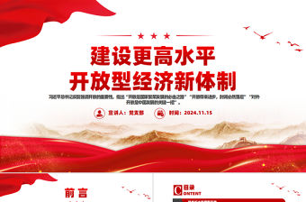 建設更高水平開放型經濟新體制PPT紅色黨建風黨員干部學習教育黨課