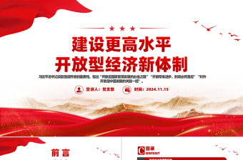 建設(shè)更高水平開(kāi)放型經(jīng)濟(jì)新體制PPT紅色黨建風(fēng)黨員干部學(xué)習(xí)教育黨課