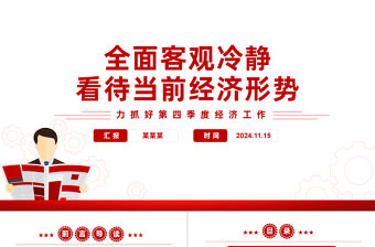 全面客觀冷靜看待當前經濟形勢PPT精美黨政風全力抓好第四季度經濟工作課件