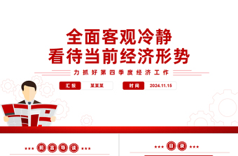 全面客觀冷靜看待當前經(jīng)濟形勢PPT精美黨政風全力抓好第四季度經(jīng)濟工作課件