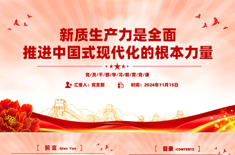 新質(zhì)生產(chǎn)力是全面推進(jìn)中國式現(xiàn)代化的根本力量PPT紅色黨建風(fēng)黨員干部學(xué)習(xí)教育黨課