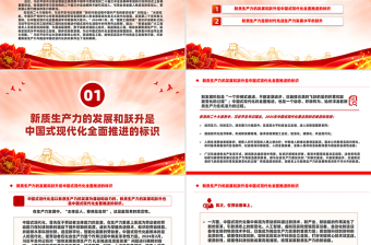 新質(zhì)生產(chǎn)力是全面推進(jìn)中國式現(xiàn)代化的根本力量PPT紅色黨建風(fēng)黨員干部學(xué)習(xí)教育黨課