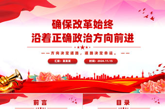 確保改革始終沿著正確政治方向前進(jìn)PPT紅色黨建風(fēng)黨員干部學(xué)習(xí)教育黨課