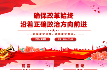 確保改革始終沿著正確政治方向前進PPT紅色黨建風黨員干部學習教育黨課