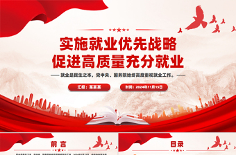 實施就業(yè)優(yōu)先戰(zhàn)略促進高質量充分就業(yè)PPT紅色黨建風黨員干部學習教育黨課