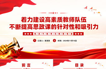 著力建設(shè)高素質(zhì)教師隊(duì)伍不斷提高思政課的針對(duì)性和吸引力PPT紅色黨建風(fēng)黨員干部學(xué)習(xí)教育黨課