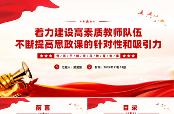 著力建設(shè)高素質(zhì)教師隊(duì)伍不斷提高思政課的針對(duì)性和吸引力PPT紅色黨建風(fēng)黨員干部學(xué)習(xí)教育黨課