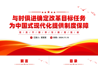 與時俱進(jìn)確定改革目標(biāo)任務(wù)為中國式現(xiàn)代化提供制度保障PPT紅色黨建風(fēng)黨員干部學(xué)習(xí)教育黨課