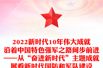 2022新時(shí)代10年偉大成就沿著中國(guó)特色強(qiáng)軍之路闊步前進(jìn)——從“奮進(jìn)新時(shí)代”主題成就展看新時(shí)代國(guó)防和軍隊(duì)建設(shè)