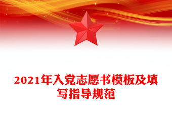 2021年入黨志愿書模板及填寫指導規范