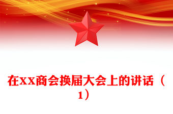 在XX商會換屆大會上的講話（1）