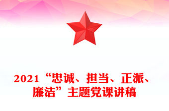 2021“忠誠(chéng)、擔(dān)當(dāng)、正派、廉潔”主題黨課講稿