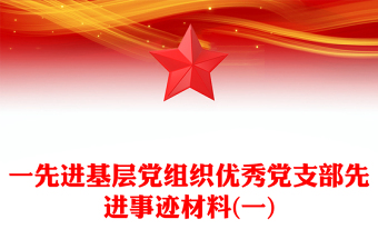 一先進基層黨組織優(yōu)秀黨支部先進事跡材料(一)