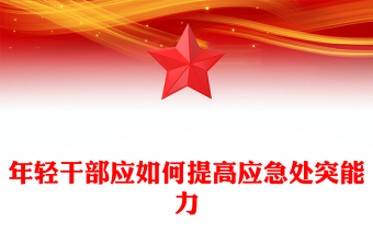提升年輕干部應(yīng)急處突能力PPT大氣精美牢固樹立風(fēng)險(xiǎn)意識勇?lián)?dāng)善作為微黨課(講稿)