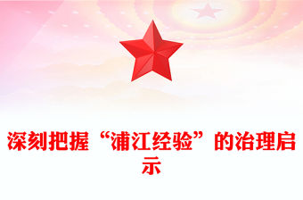 2023深刻把握“浦江經驗”的治理啟示PPT精美簡潔新時代信訪工作做好調查研究密切干群關系黨課課件(講稿)