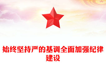 學紀律明規矩守廉潔PPT紅色精美黨紀學習教育專題培訓課件(講稿)