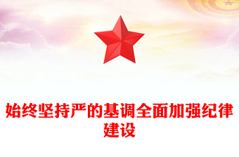 學(xué)紀(jì)律明規(guī)矩守廉潔PPT紅色精美黨紀(jì)學(xué)習(xí)教育專(zhuān)題培訓(xùn)課件(講稿)