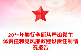 20**年履行全面從嚴治黨主體責任和黨風廉政建設責任制情況報告