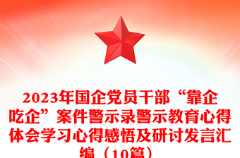 2023年國企黨員干部“靠企吃企”案件警示錄警示教育心得體會學(xué)習(xí)心得感悟及研討發(fā)言匯編（10篇）