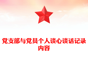 黨支部與黨員個人談心談話記錄內(nèi)容