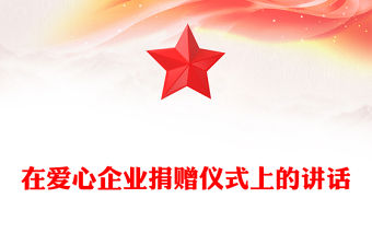 在愛(ài)心企業(yè)捐贈(zèng)儀式上的講話